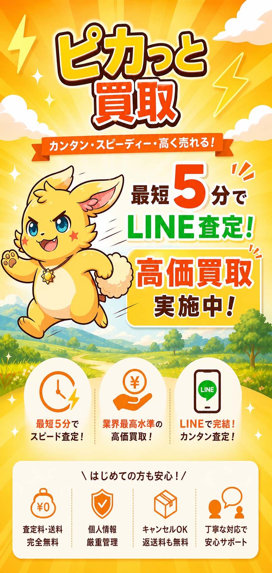 ピカっと買取。カンタン、スピーディー、高く売れる。最短5分でLINE査定、高価買取実施中。
