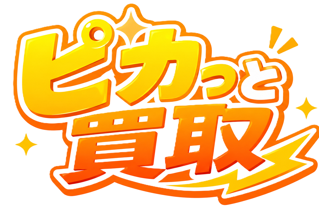 先払い買取ピカッと研究所