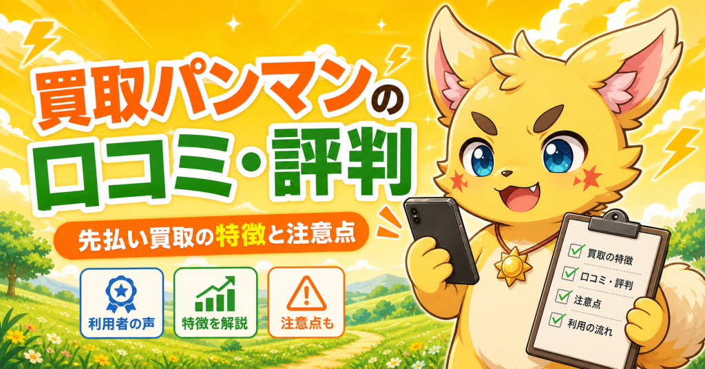 買取パンマンの口コミ・評判 アイキャッチ