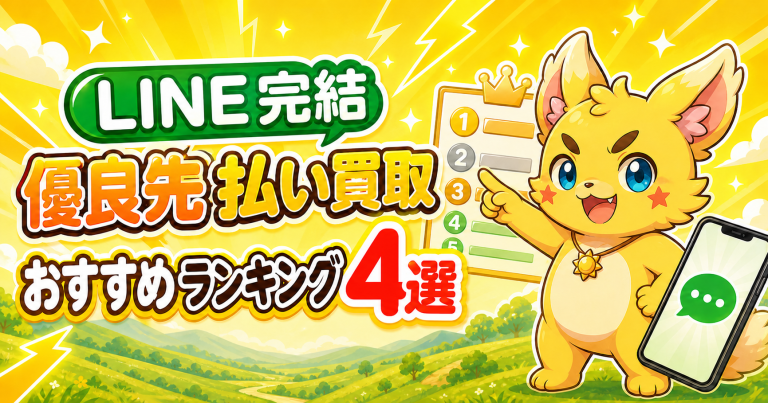 LINE完結の優良先払い買取業者おすすめランキング4選