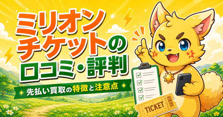 ミリオンチケットの口コミ・評判 アイキャッチ