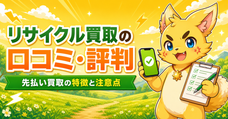リサイクル買取の口コミ・評判 アイキャッチ