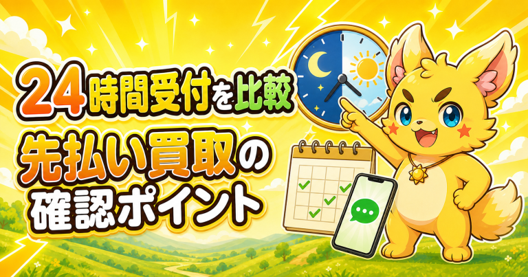 24時間受付を比較 先払い買取の確認ポイント