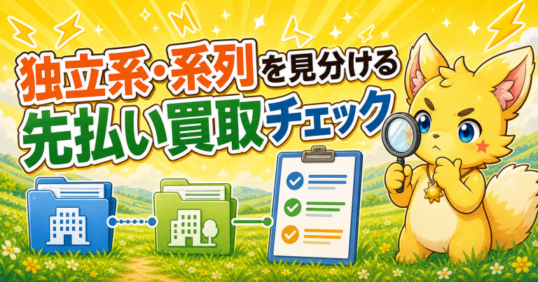 先払い買取の独立系・系列を見分けるチェック アイキャッチ