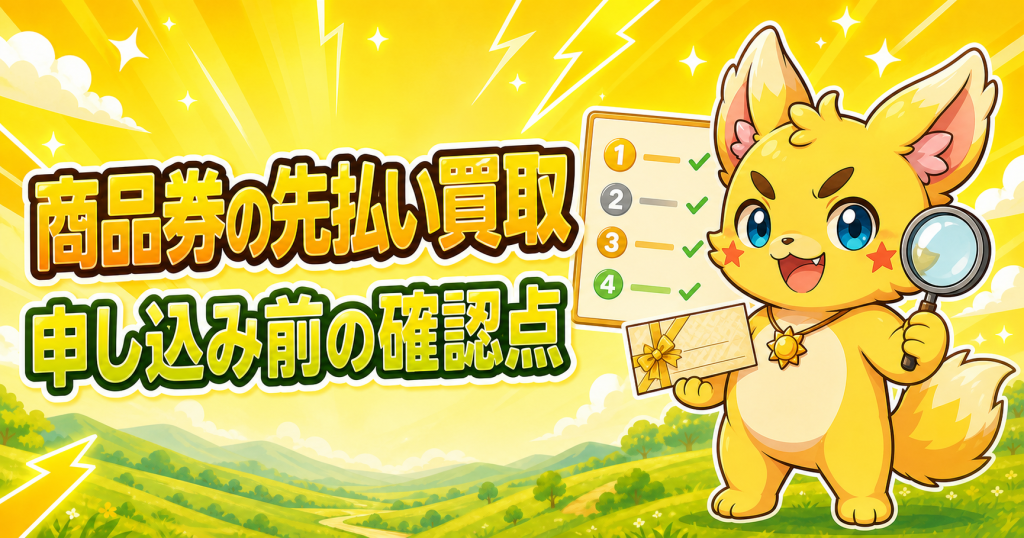 商品券の先払い買取で確認したいポイント