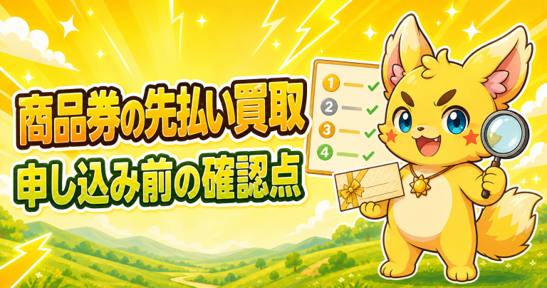 商品券の先払い買取で確認したいポイント