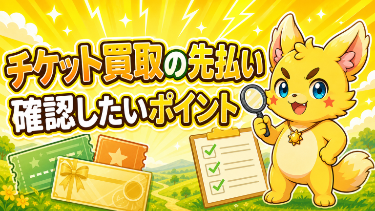 チケット買取の先払いで確認したいポイント アイキャッチ