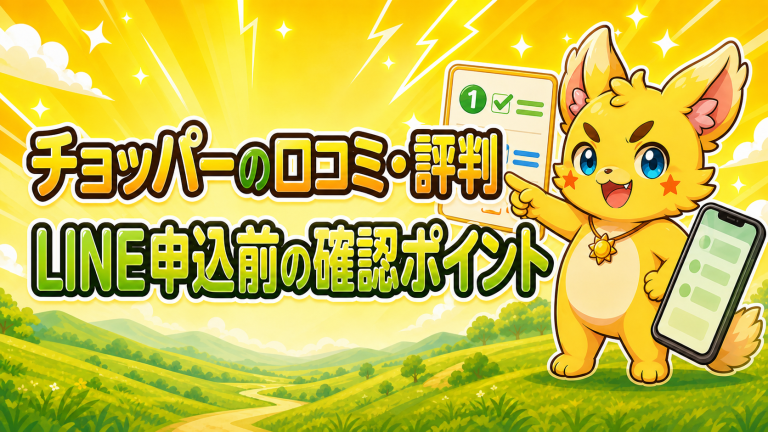 チョッパーの口コミ・評判は？LINE申込み前に確認したいこと