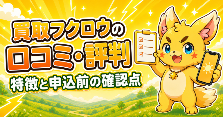 買取フクロウの口コミ・評判は？先払い買取の特徴と申込前の確認点