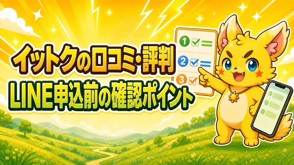 イットクの口コミ・評判は？申込前の確認点とLINE手続きの見方