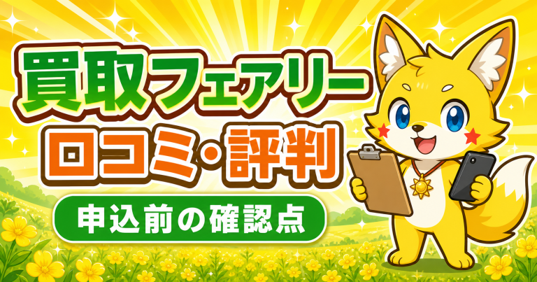 買取フェアリーの口コミ・評判は？先払い買取の特徴と申込前の確認点
