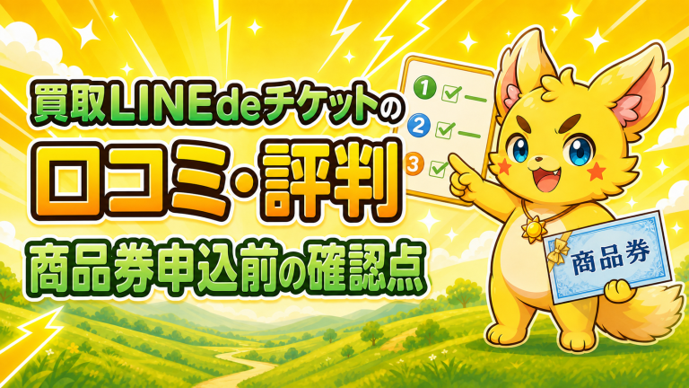 買取LINEdeチケットの口コミ・評判は？商品券申込み前の確認ポイント