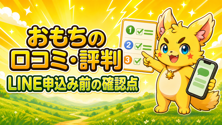 おもちの口コミ・評判は？LINE申込み前に確認したい条件と流れ
