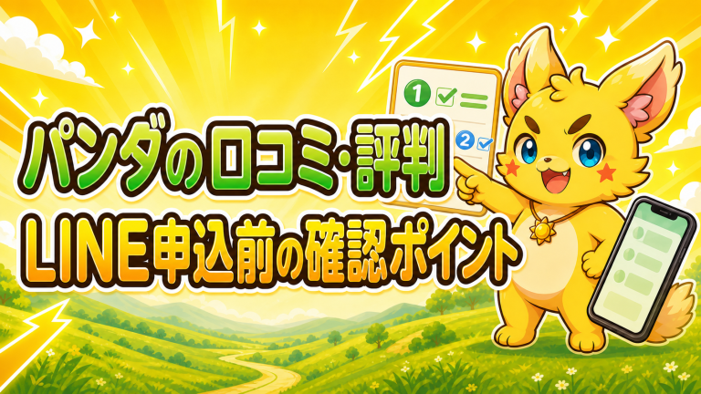 パンダの口コミ・評判は？LINE申込み前に確認したいこと