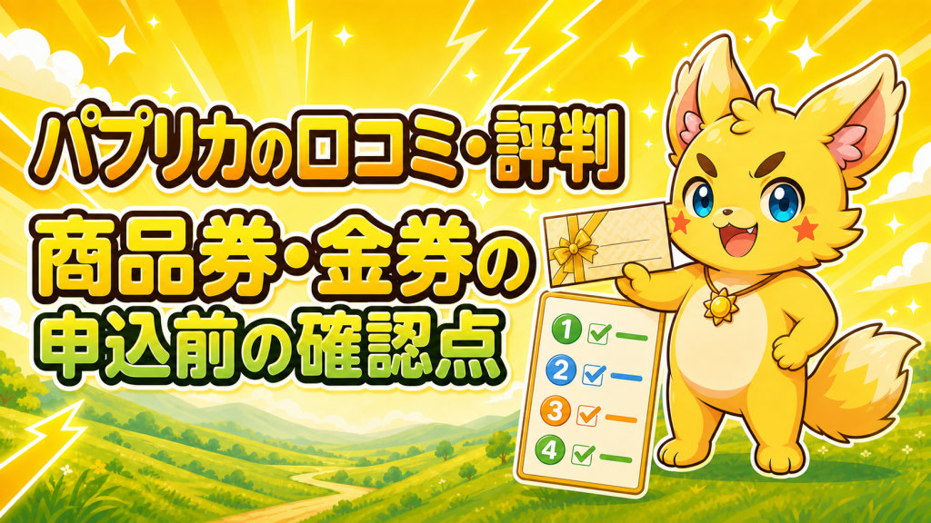 パプリカの口コミ・評判は？商品券・金券の申込み前に確認したいこと