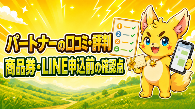 パートナーの口コミ・評判は？商品券・LINE案内と申込前の確認点