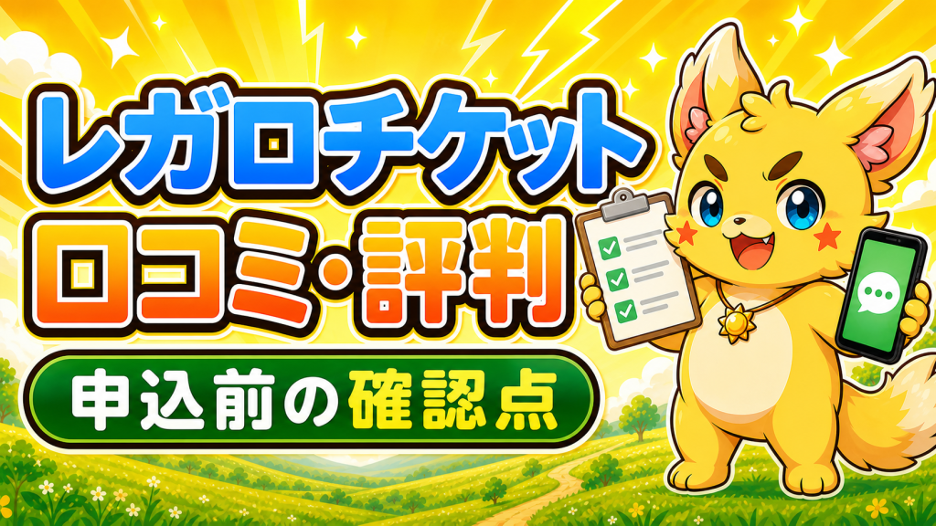 レガロチケットの口コミ・評判は?買取の流れと申込前の確認点