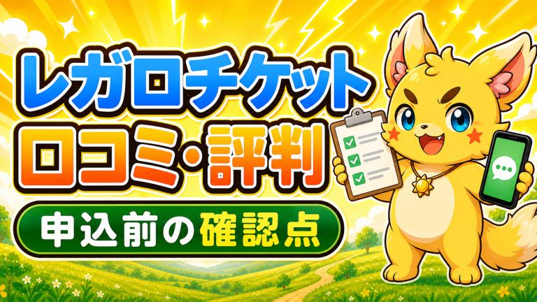レガロチケットの口コミ・評判は？買取の流れと申込前の確認点