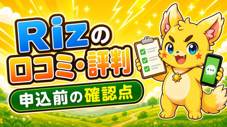 Rizの口コミ・評判は？買取の流れと申込前の確認点