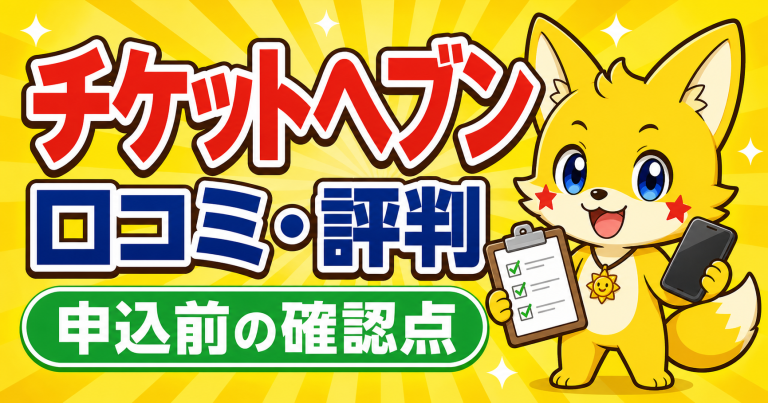 チケットヘブンの口コミ・評判は？先払い買取の特徴と申込前の確認点