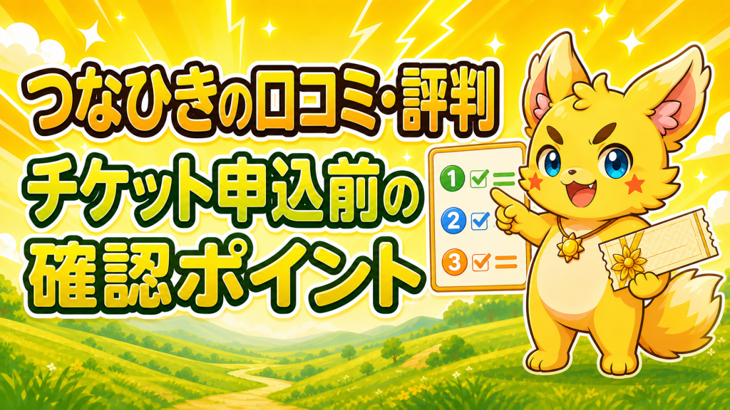つなひきの口コミ・評判は?チケット買取の申込み前に確認したいこと
