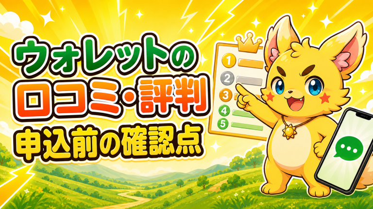 ウォレットの口コミ・評判は？申込前に確認したい条件と見方 アイキャッチ