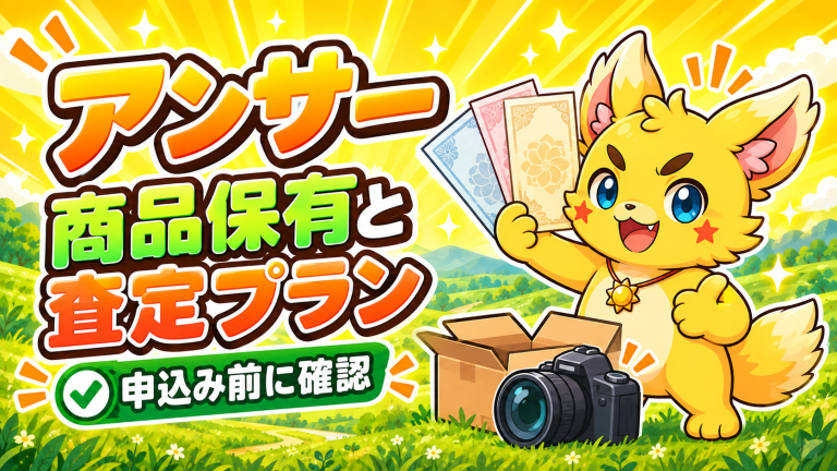 アンサー 商品保有と査定プラン 申込み前に確認