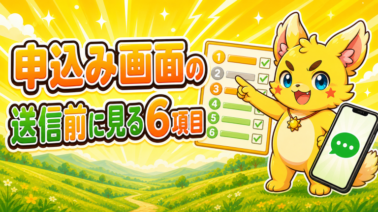 先払い買取の申込み画面で確認したいこと｜送信前に見る6項目 アイキャッチ