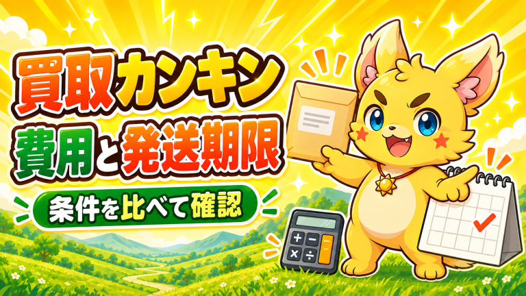 買取カンキン 費用と発送期限 条件を比べて確認