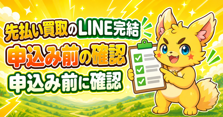 先払い買取のLINE完結と申込み前の確認ポイント