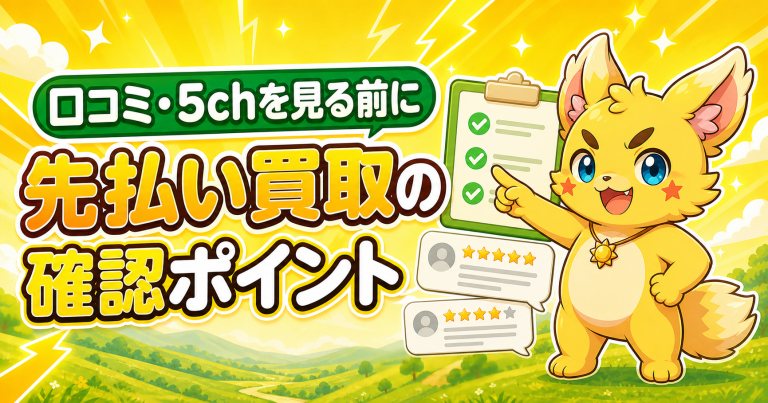 先払い買取の「情報抜き」が気になるときの確認項目｜申込み前に記録すること アイキャッチ