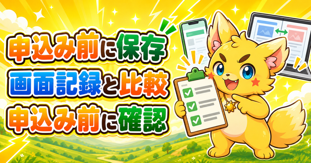 先払い買取の申込み前に保存する画面記録