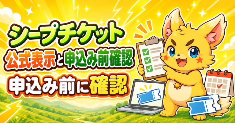 シープチケットの公式表示と申込み前の確認点