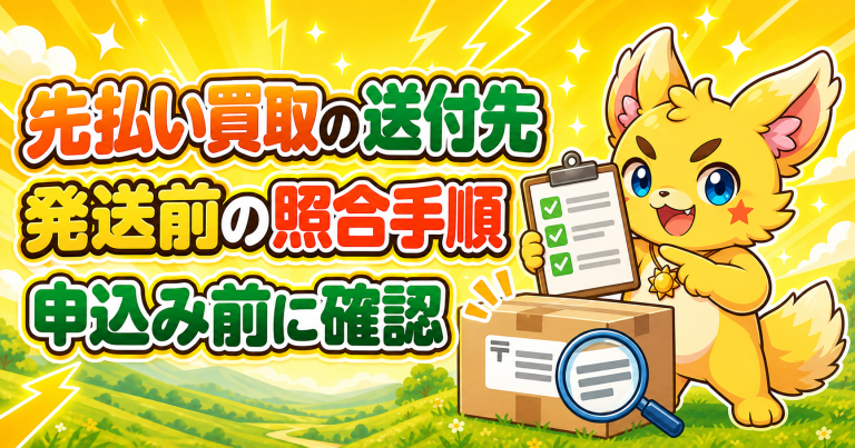 先払い買取の送付先を発送前に照合する手順