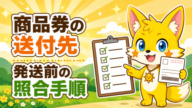 商品券買取の送付先で確認したいこと｜発送前の照合手順 アイキャッチ