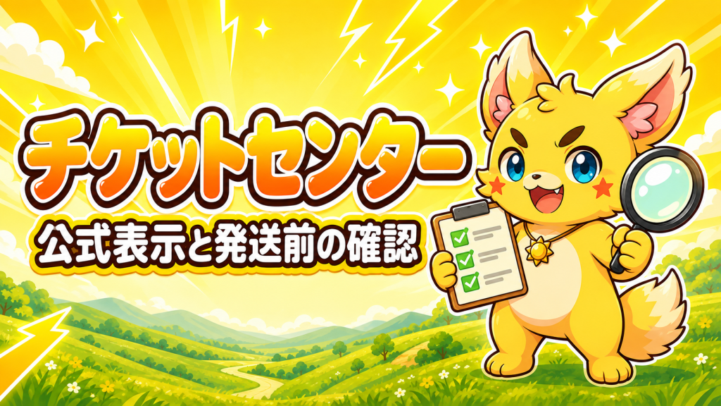 チケットセンターの公式表示と発送前の確認ポイント