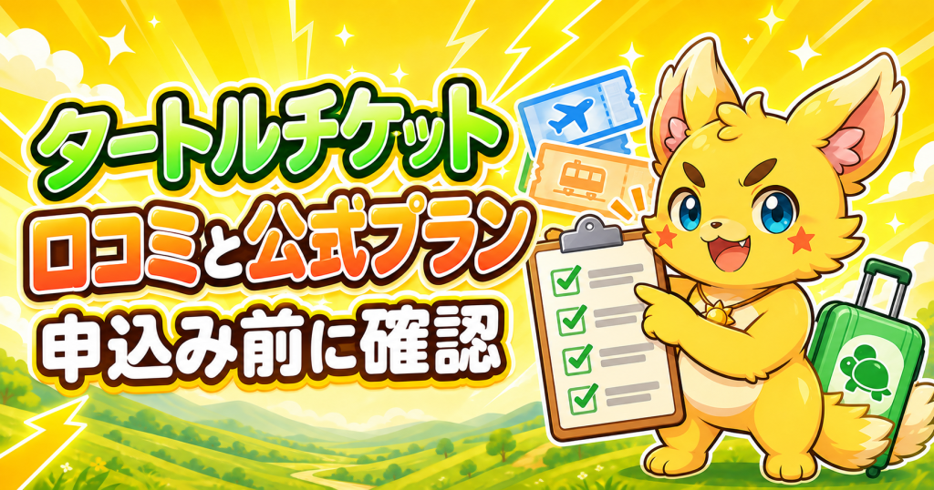タートルチケットの口コミと公式プランの確認ポイント