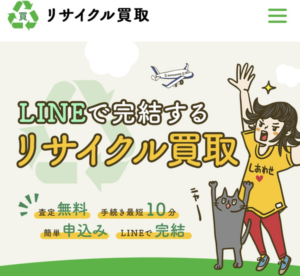 リサイクル買取 LINE完結の案内画像