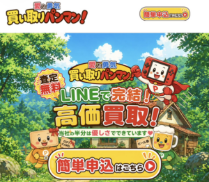 買取パンマンの公開情報確認用画像