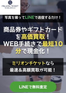 ミリオンチケットの公開情報確認用画像